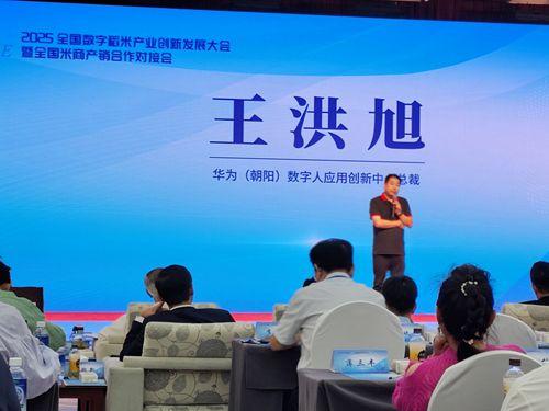 2025全國數字稻米產業創新發展大會暨全國米商產銷對接會成功舉行，數字內容服務賦能產業新生態
